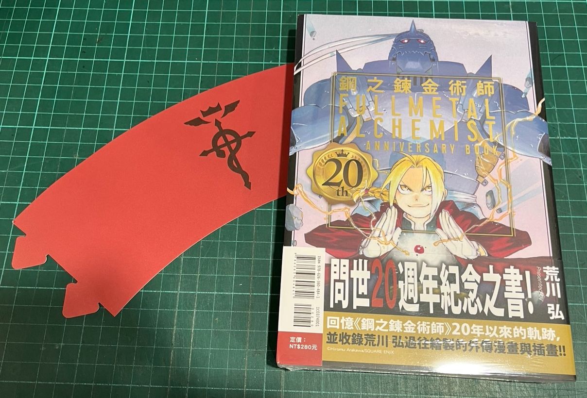 東立出版-初版鋼之鍊金術師20周念冊送紙杯套