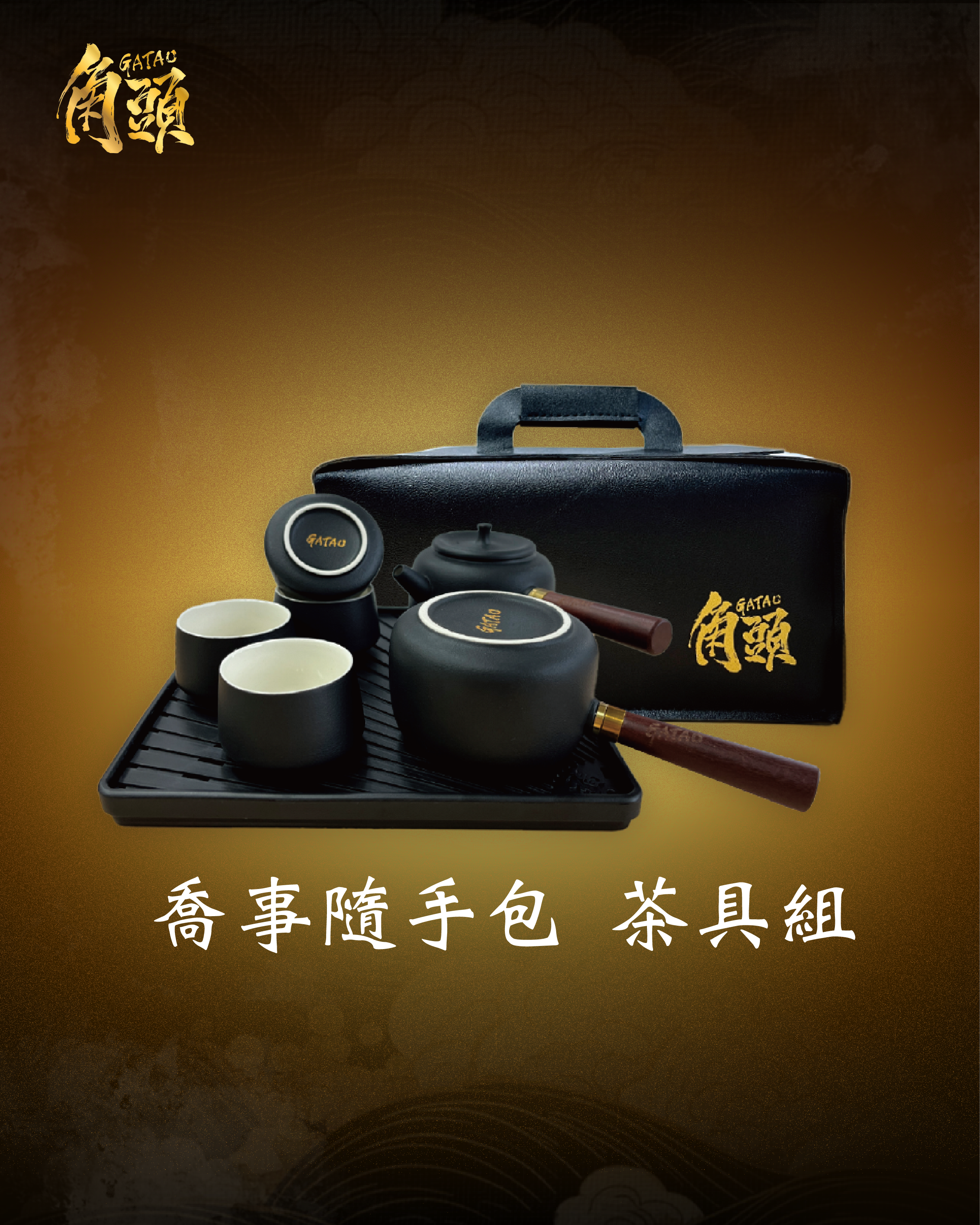 《角頭文創 - GATAO MOVIE》喬事隨手包茶具組