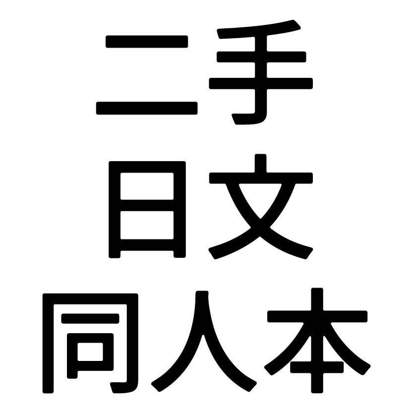 二手日文同人本｜名偵探柯南（安柯／降柯／降新）