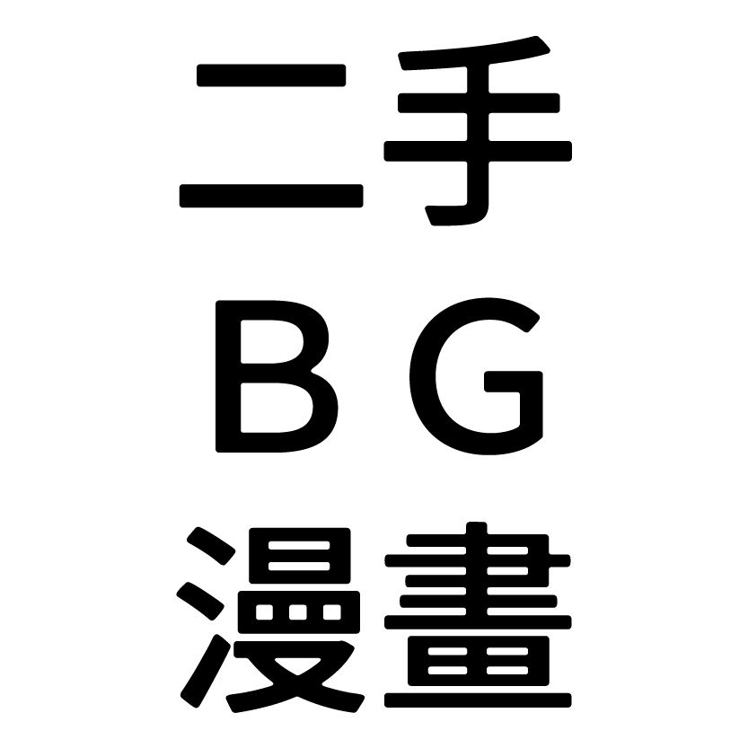 二手BG漫畫