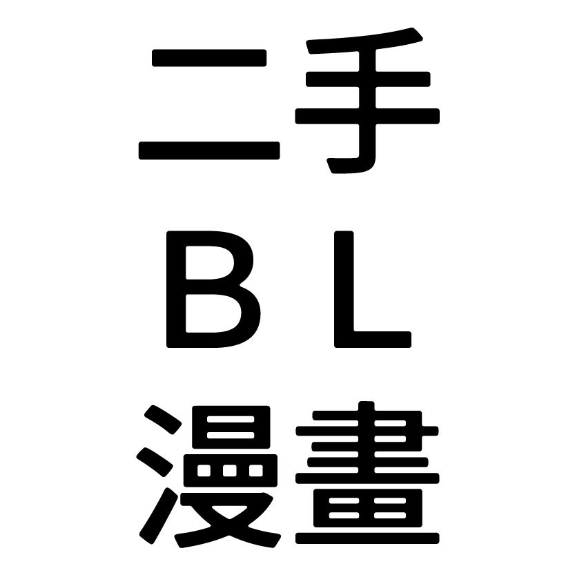 二手BL漫畫