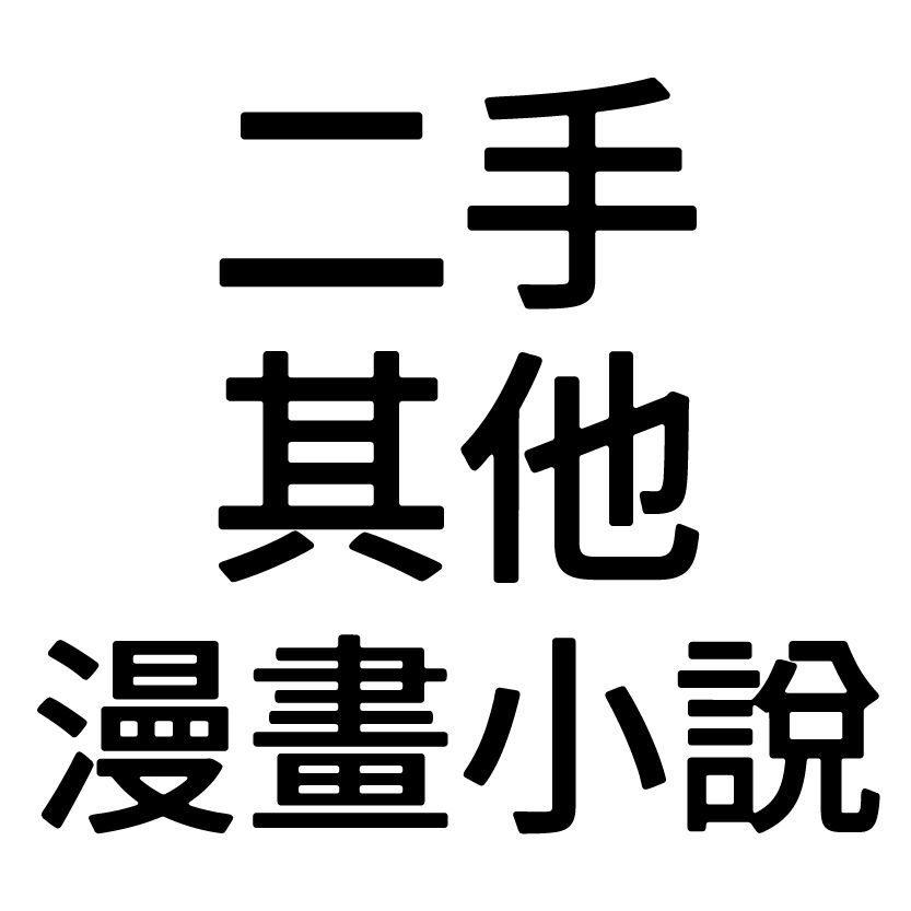 二手其他漫畫／小說