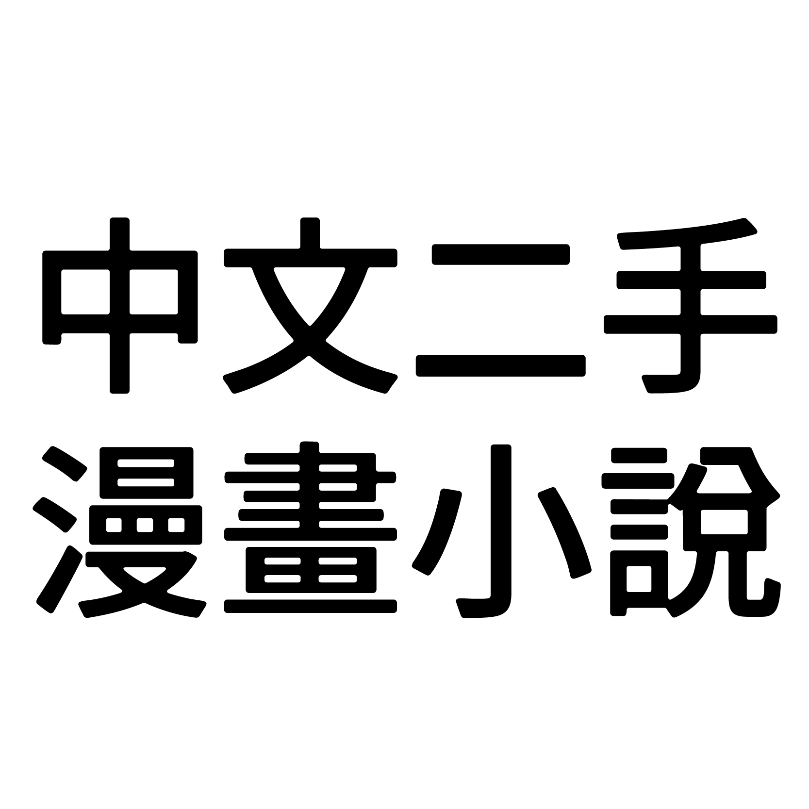 中文二手漫畫小說