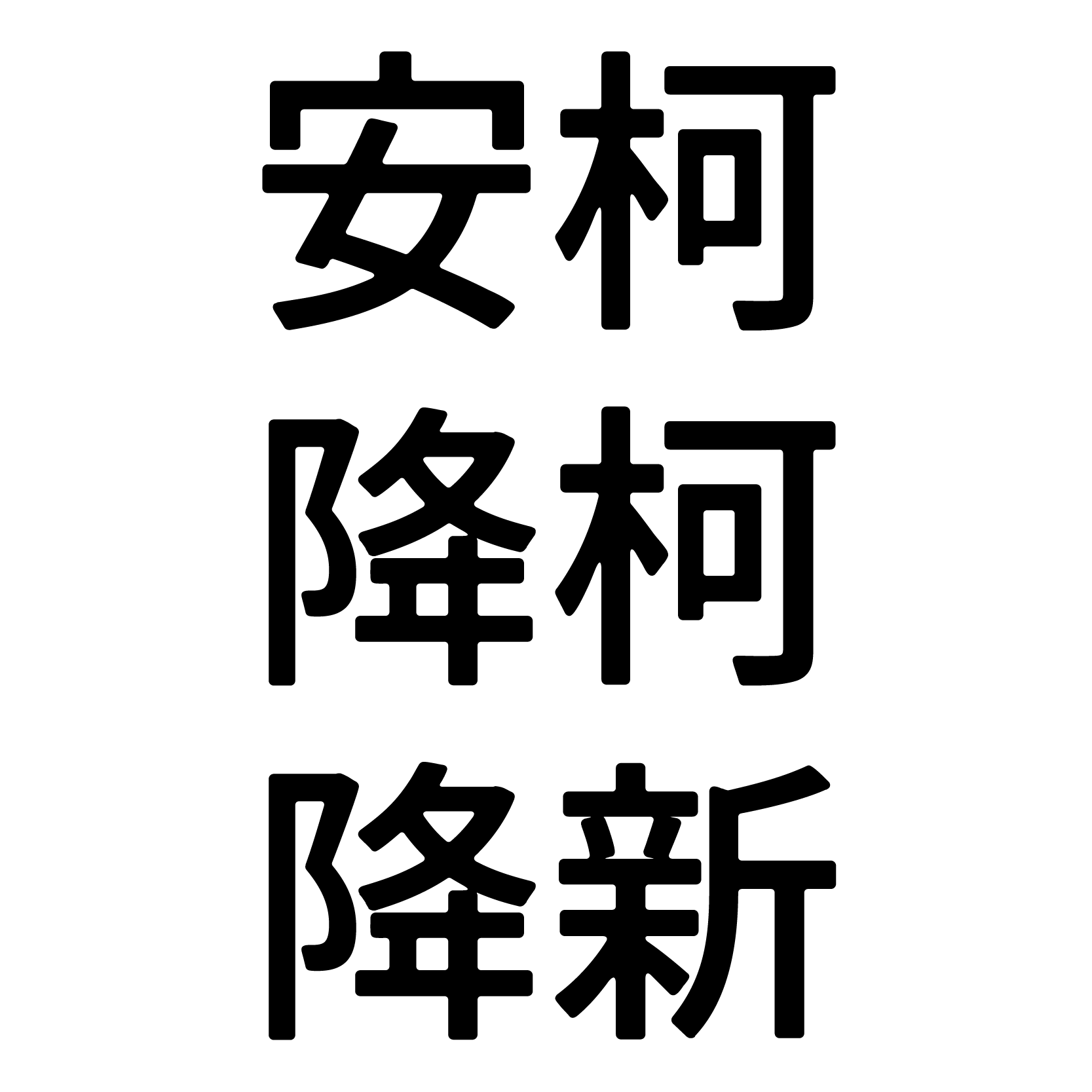 名偵探柯南｜安柯／降柯／降新