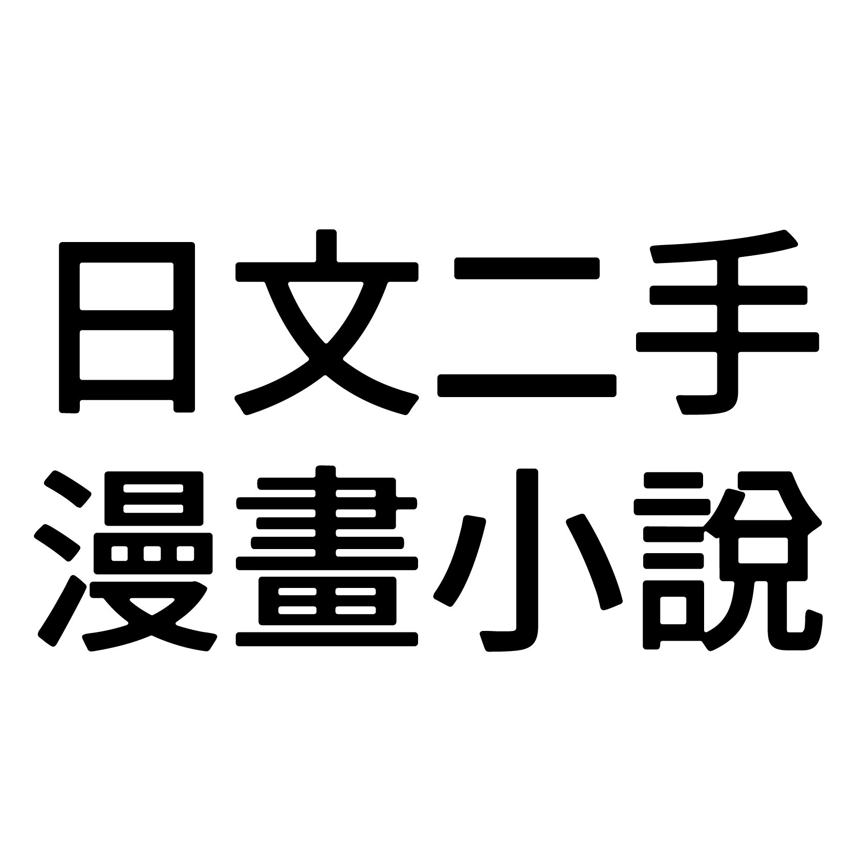 日文二手漫畫小說