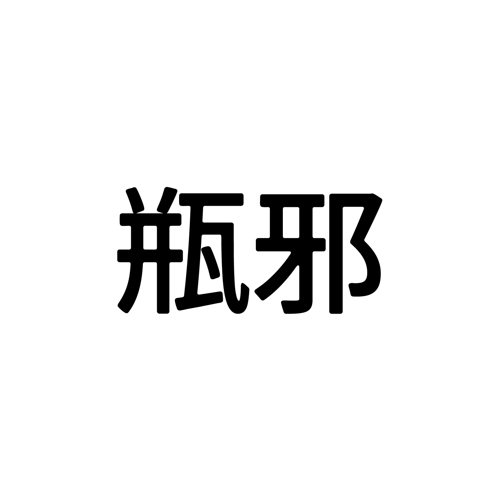 盜墓筆記｜瓶邪
