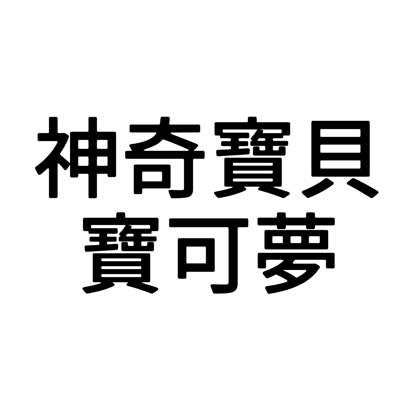神奇寶貝／寶可夢