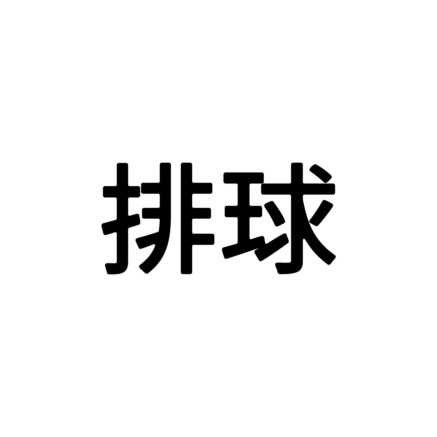 排球