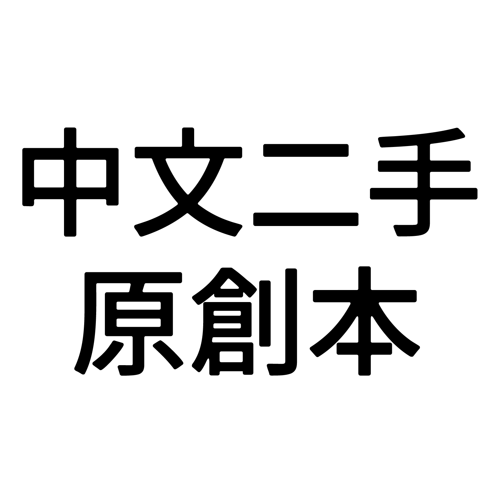 中文二手原創本