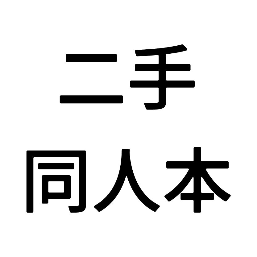 中文二手同人本