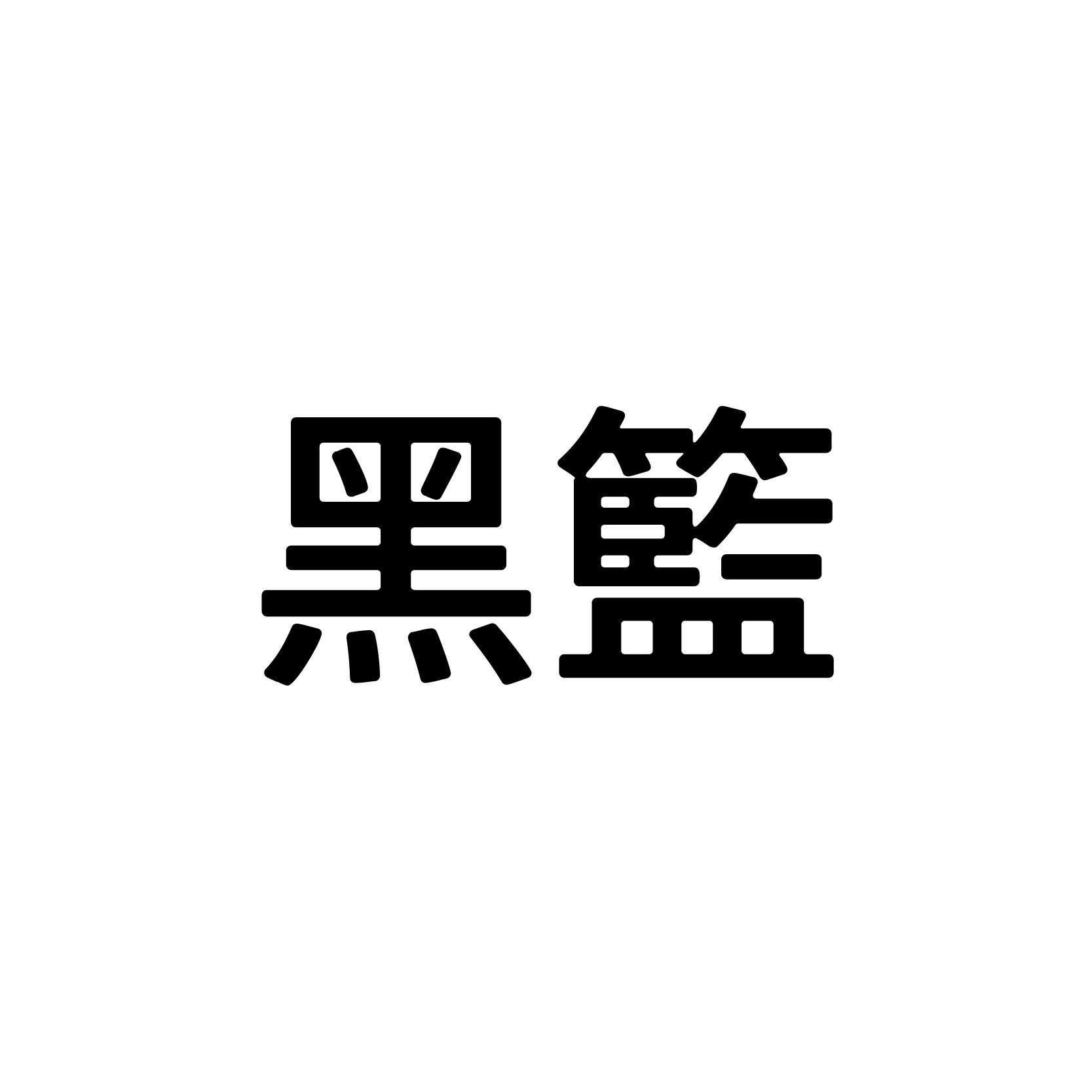 黑籃
