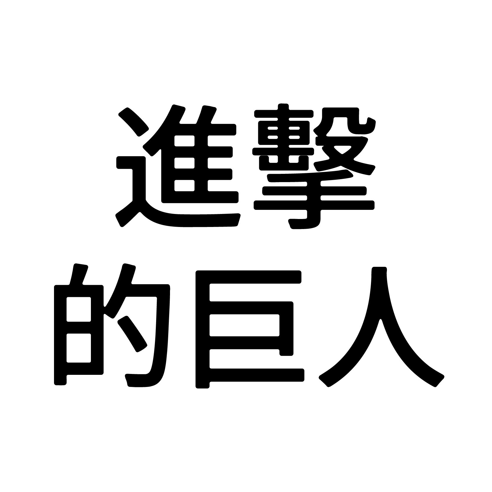 進擊的巨人
