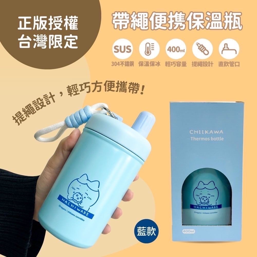 正版授權✅CHIIKAWA帶繩便攜保溫瓶 3月中出貨