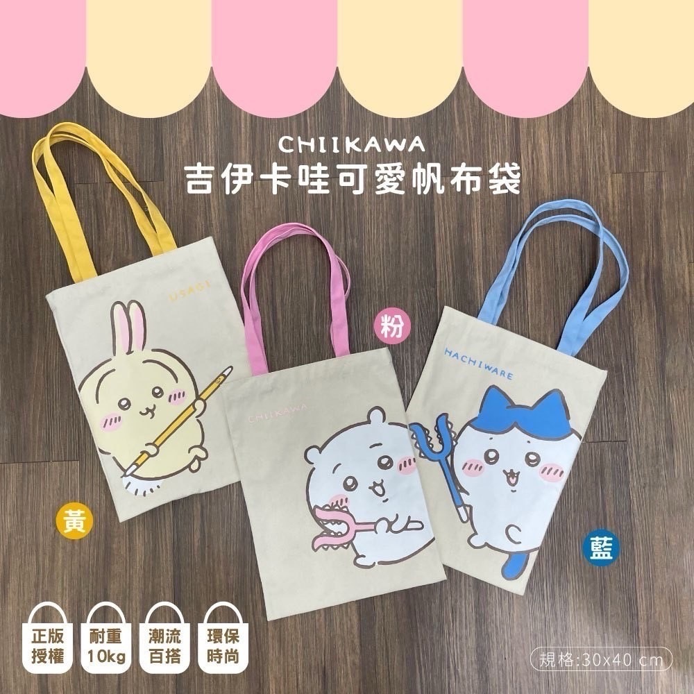 4月到貨 吉伊卡哇超可愛帆布袋💗