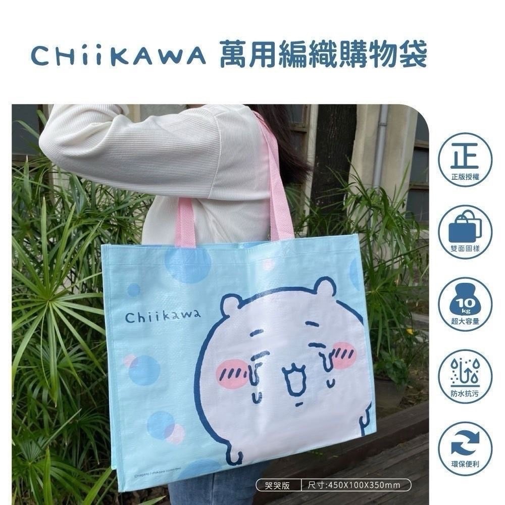 吉伊卡哇萬用編織購物袋-哭哭版
