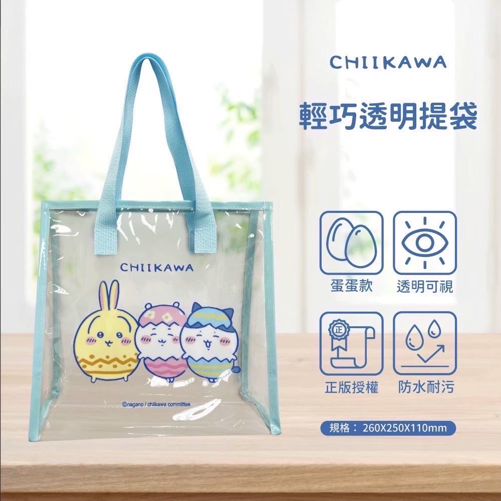 復活節款 吉伊卡哇輕巧透明袋
