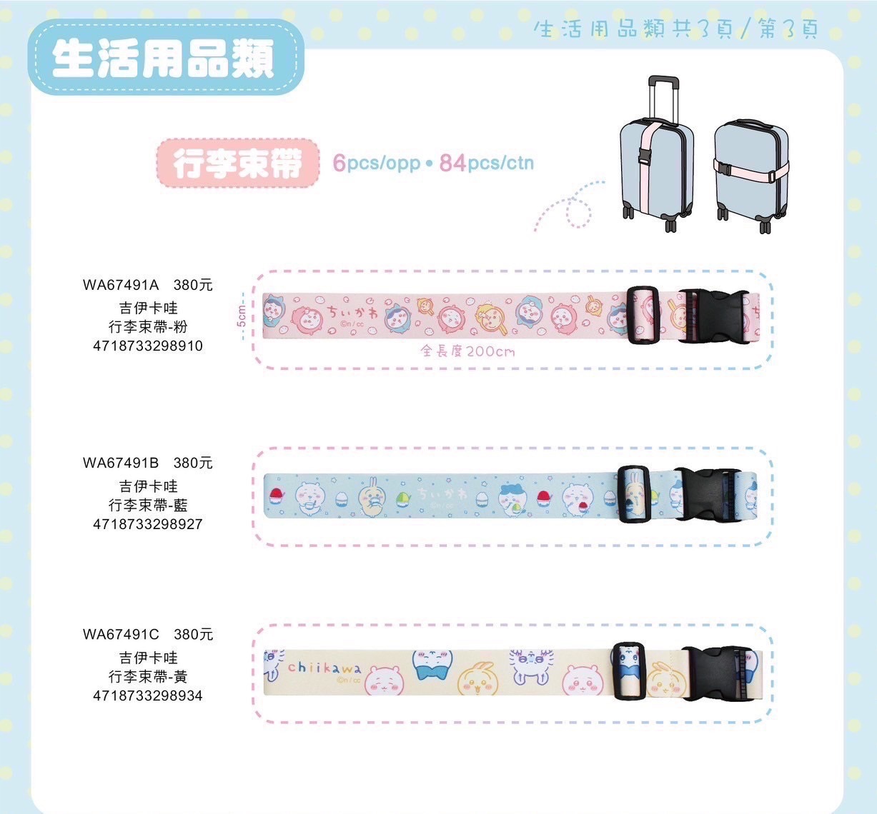 吉伊卡哇 行李箱束帶✨