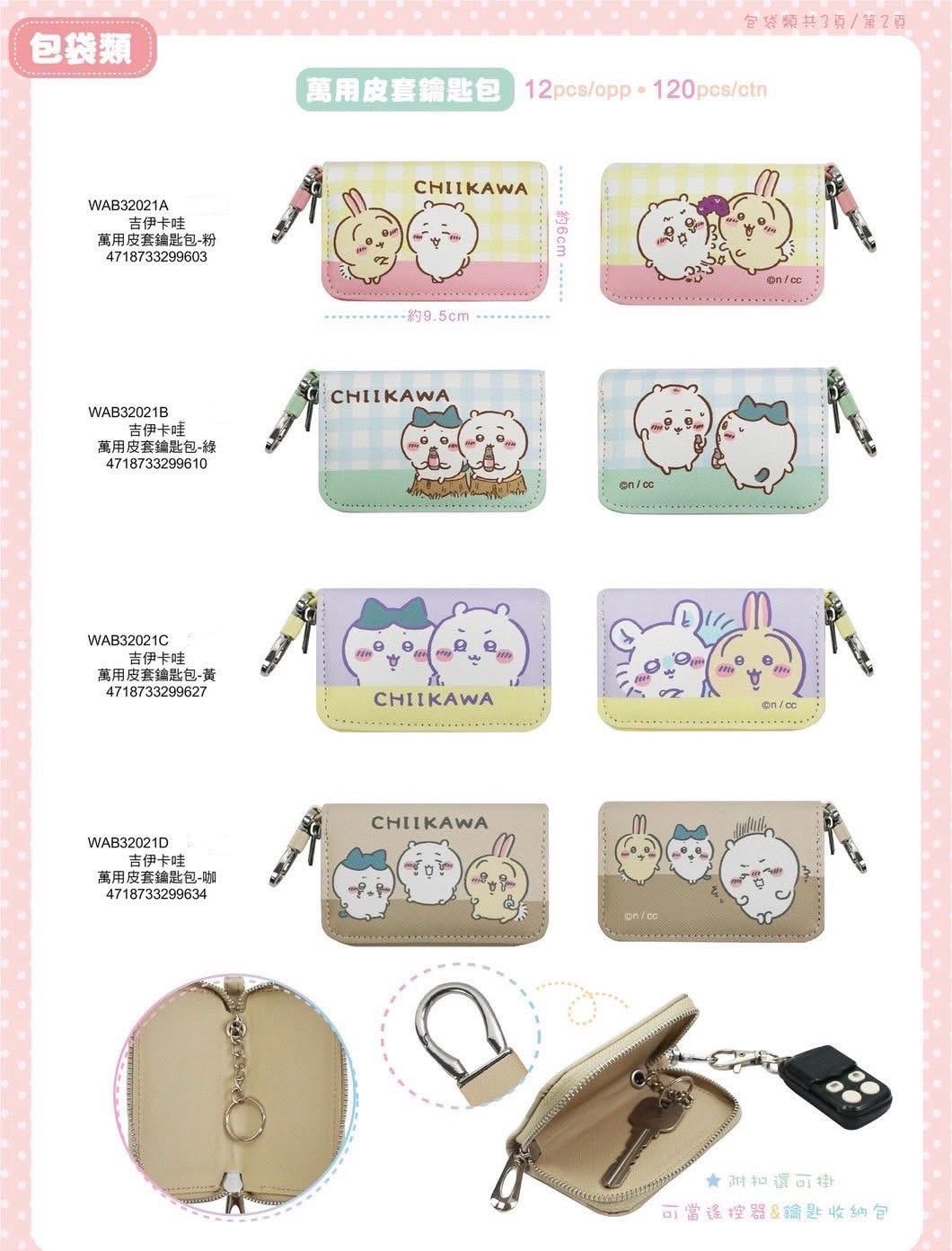 吉伊卡哇萬用鑰匙包 現貨到貨