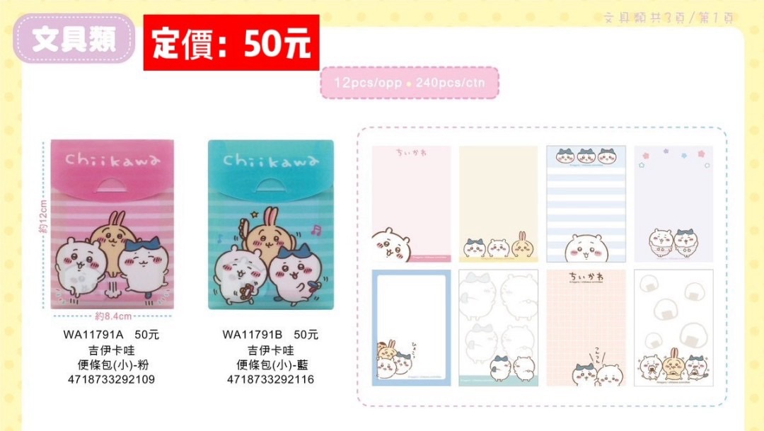 吉伊卡哇便條包 正版授權