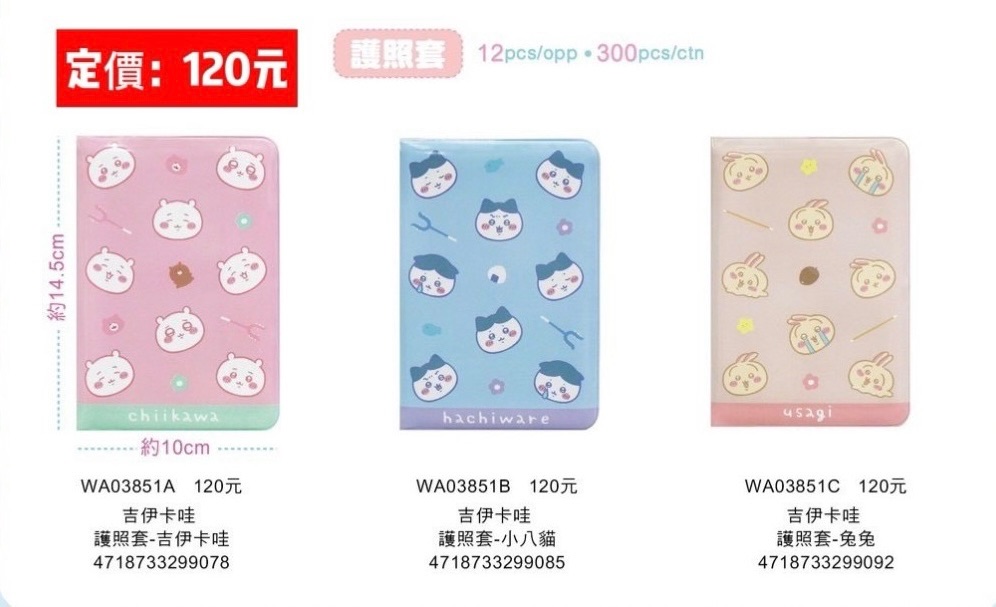 吉伊卡哇護照套 正版授權