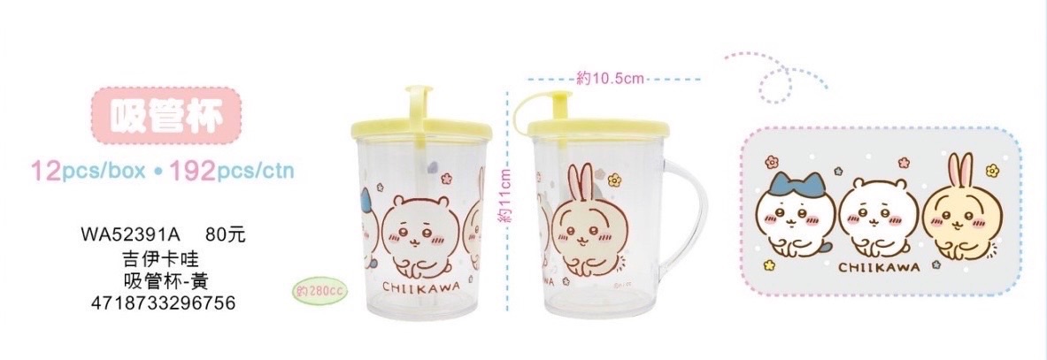吉伊卡哇 超可愛吸管杯😍