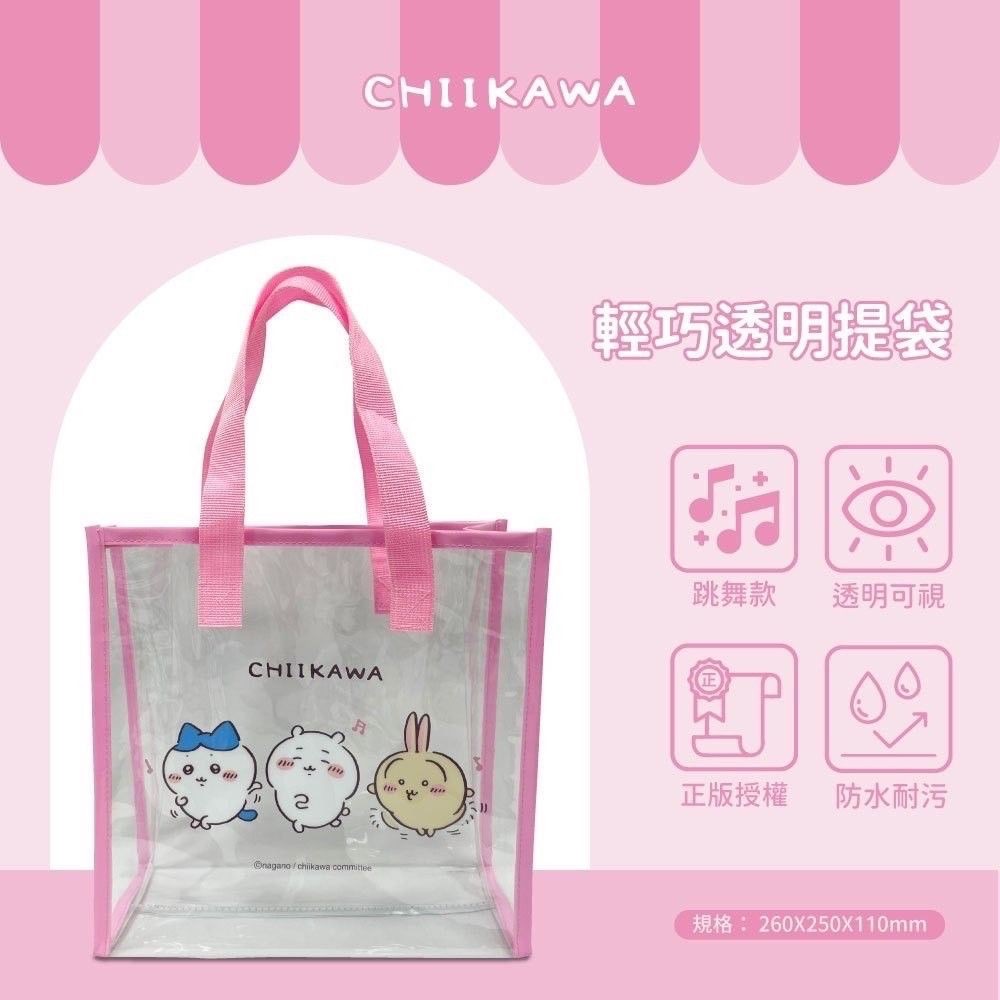 音樂跳舞款🎵 吉伊卡哇輕巧透明袋 3月底出貨