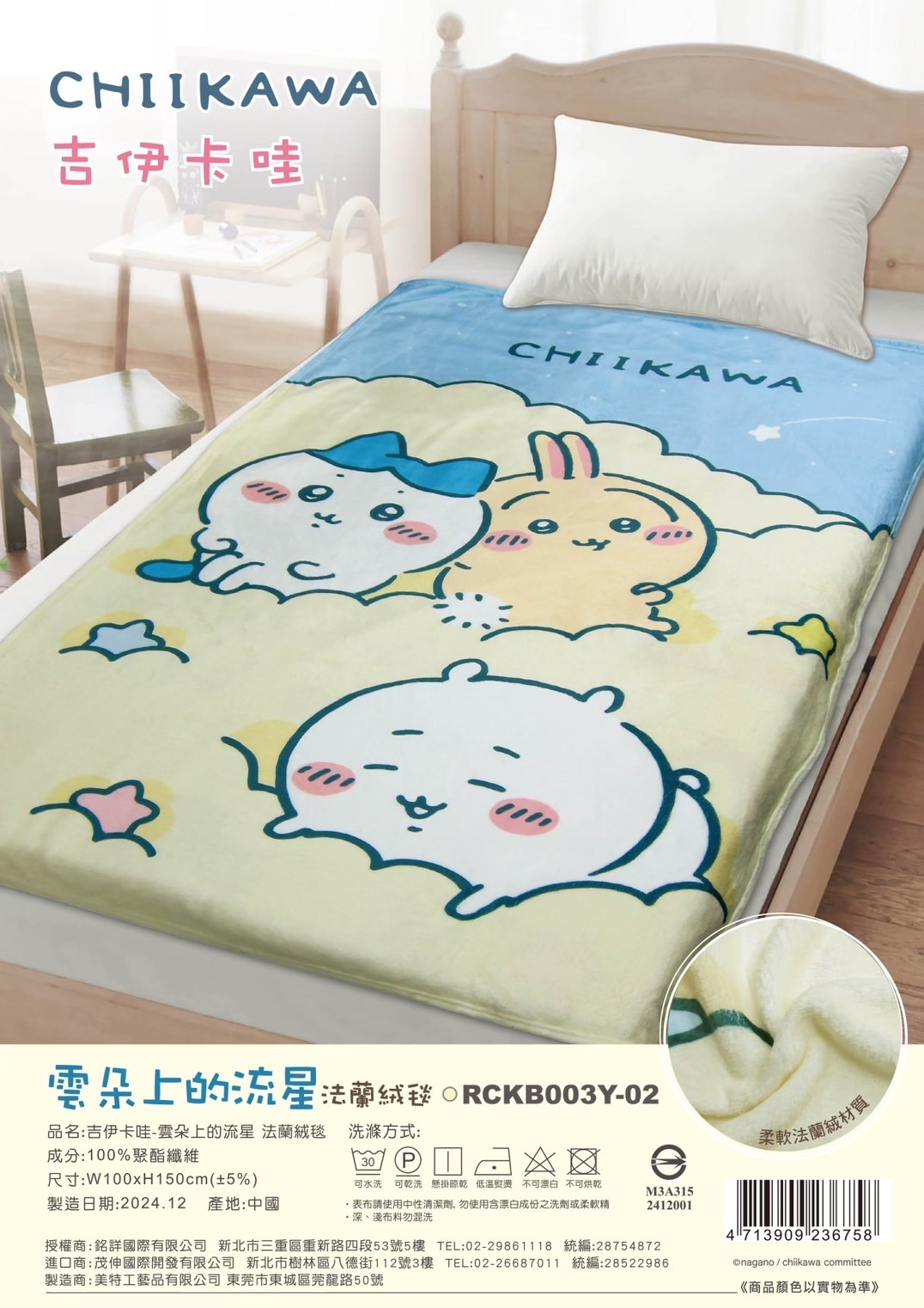 吉伊卡哇雲朵上的流星-法蘭絨毯