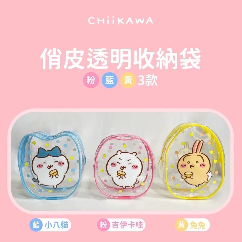 吉伊卡哇俏皮透明收納袋
