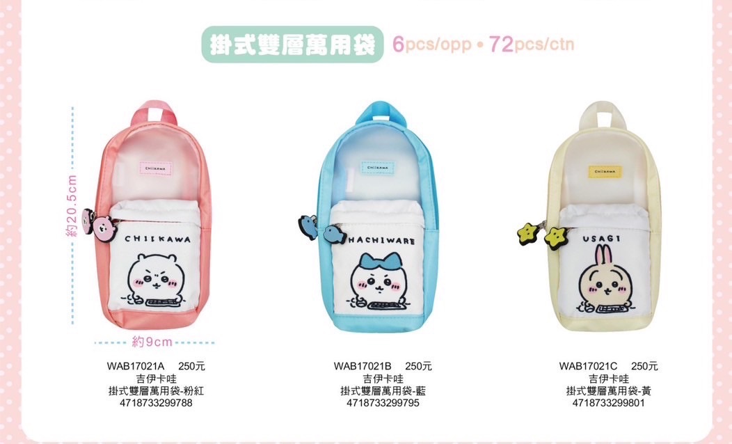 吉伊卡哇雙層萬用袋 9月中到貨