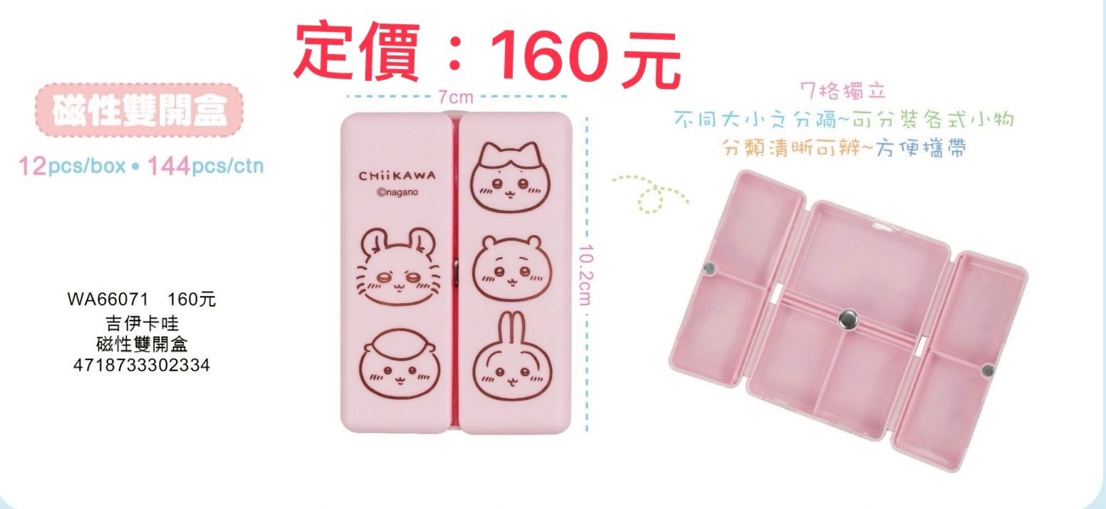 吉伊卡哇磁性雙開盒
