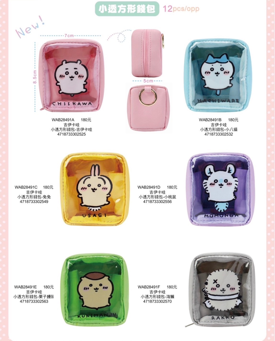 吉伊卡哇透明錢包