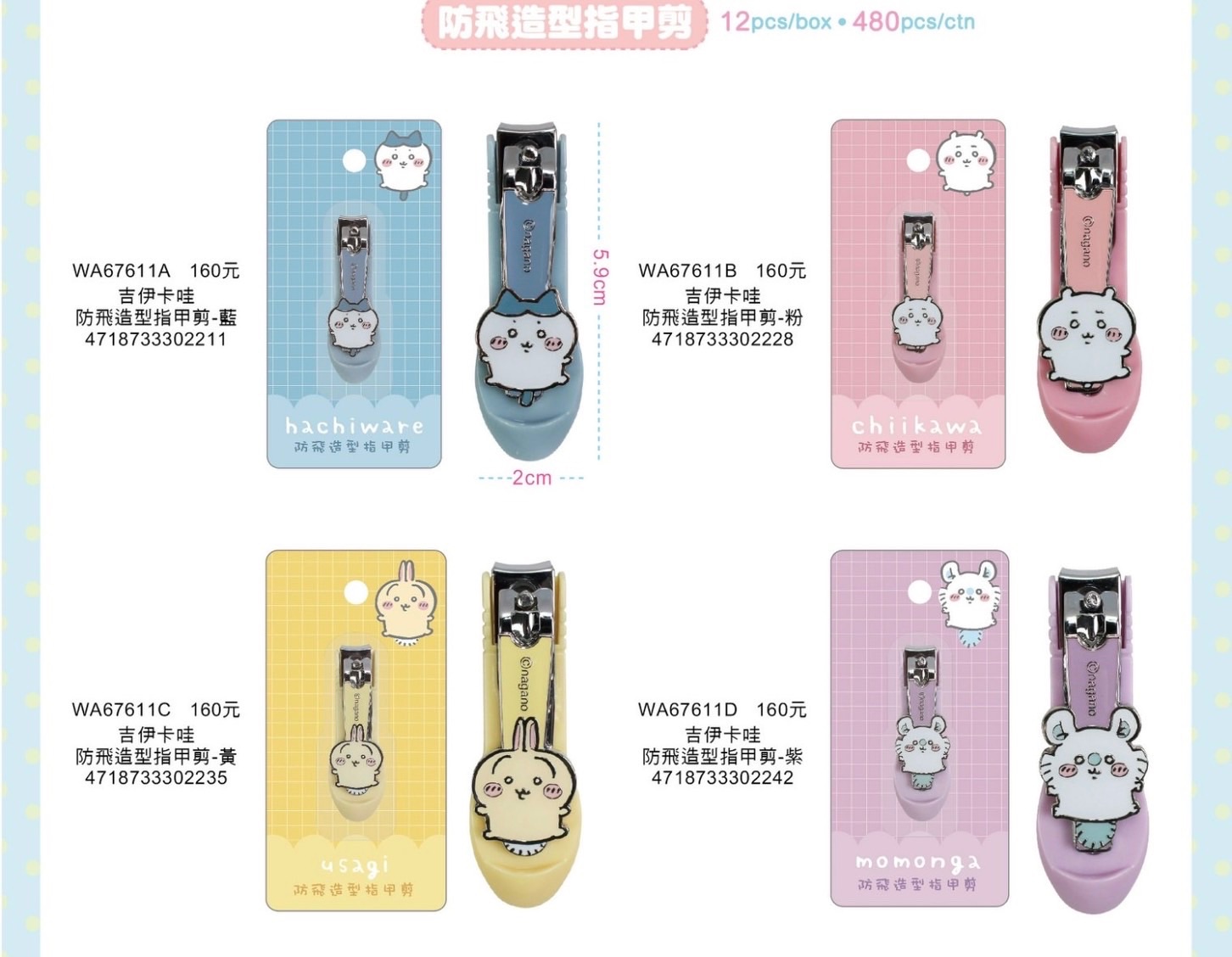 吉伊卡哇防飛指甲剪 正版授權