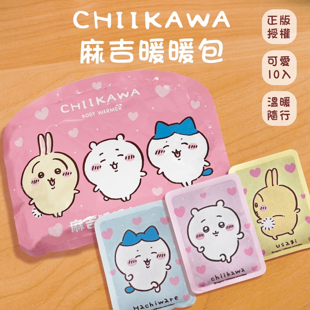 吉伊卡哇暖暖包 新款正版授權