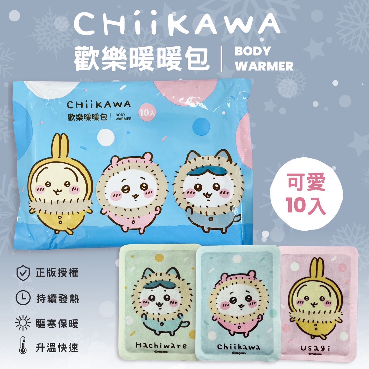 吉伊卡哇歡樂暖暖包 正版授權