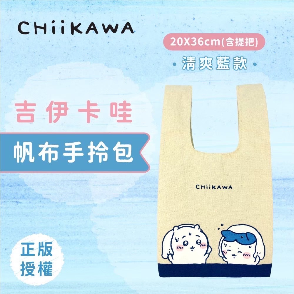 【🐰🩵 Chiikawa 吉伊卡哇｜正版授權帆布手拎包】