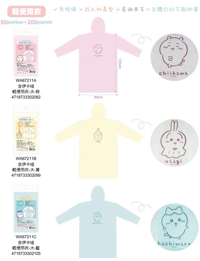吉伊卡哇輕便雨衣 正版授權
