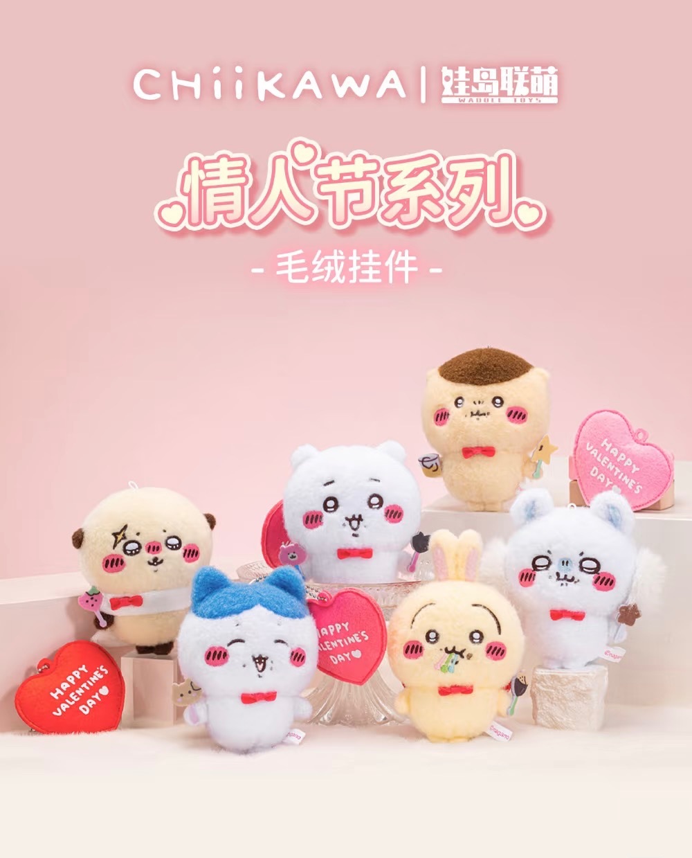 情人節限定💘吉伊卡哇娃娃絨毛吊飾