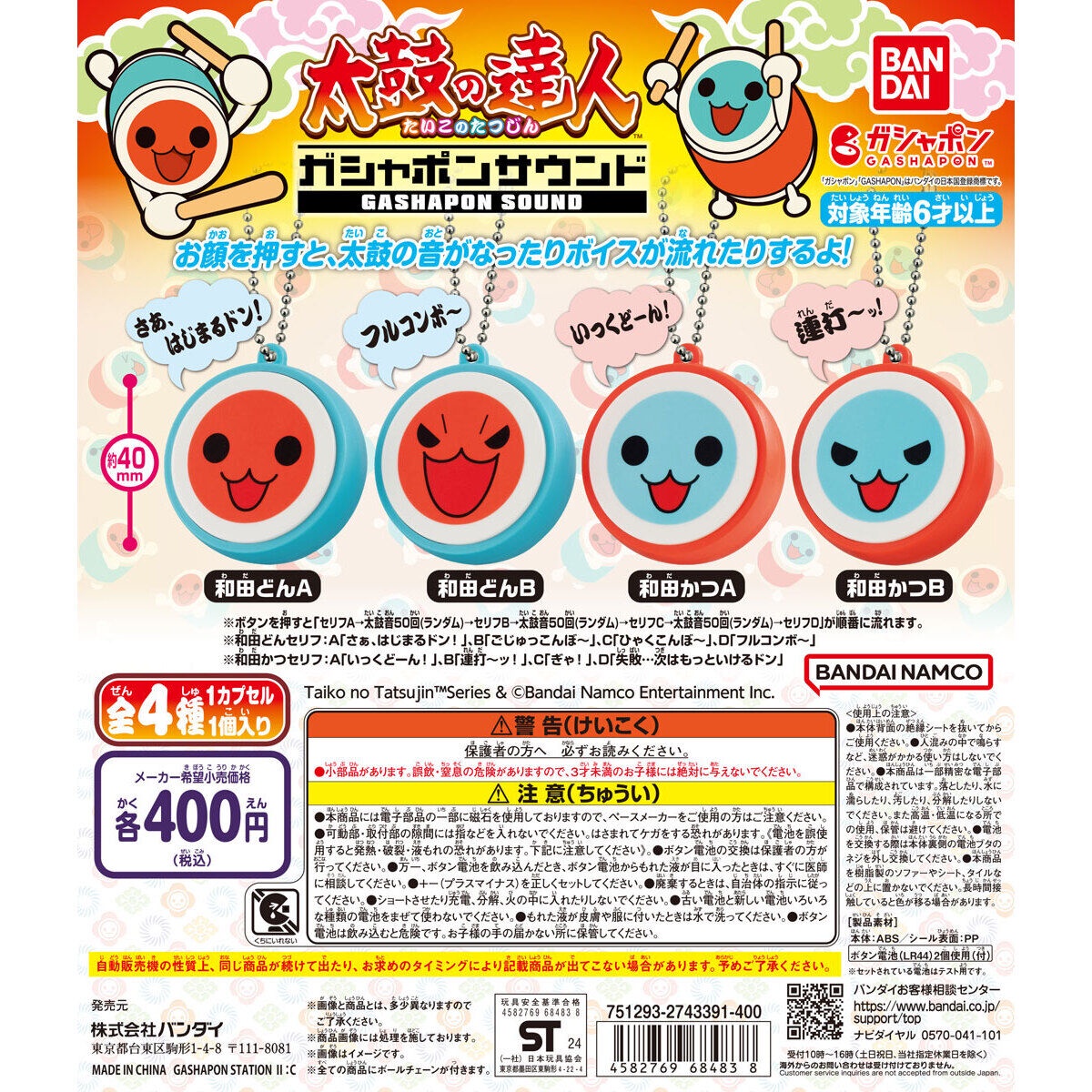 太鼓達人發聲扭蛋