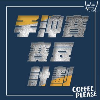 比賽等級賽豆／藝伎