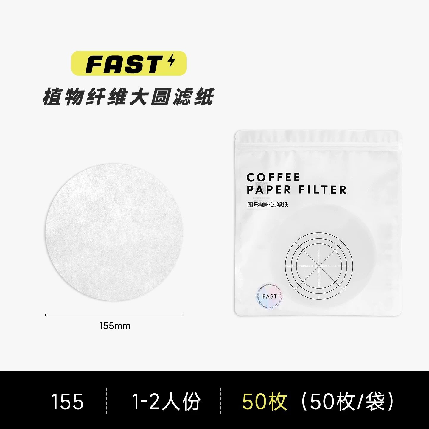 植物纖維Fast手沖咖啡圓形濾紙