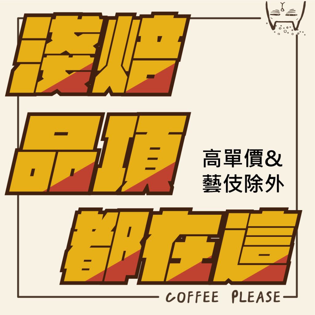 淺焙 咖啡豆 / 手沖 / 單品 / 配方豆