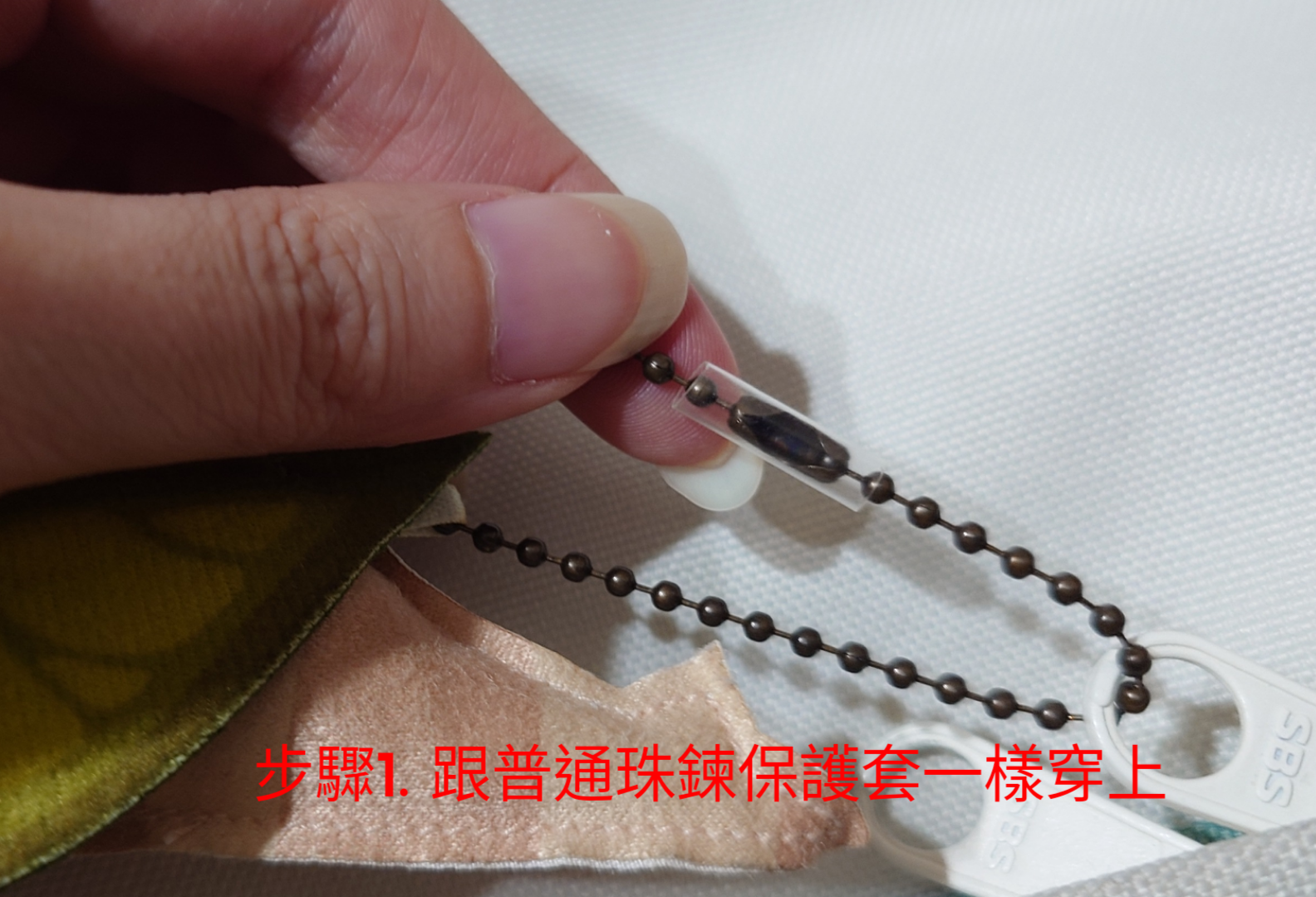 熱縮珠鍊保護套