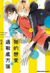 二手 我的戀愛過敏 處 方 千