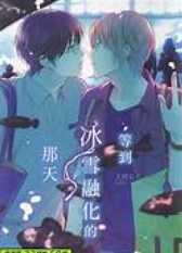 二手 等到冰雪融化的那天