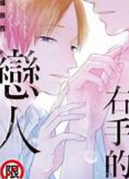 9成新 二手 右手的戀人