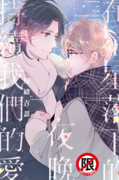 9成新 二手 在星星落下的夜晚持續我們的愛