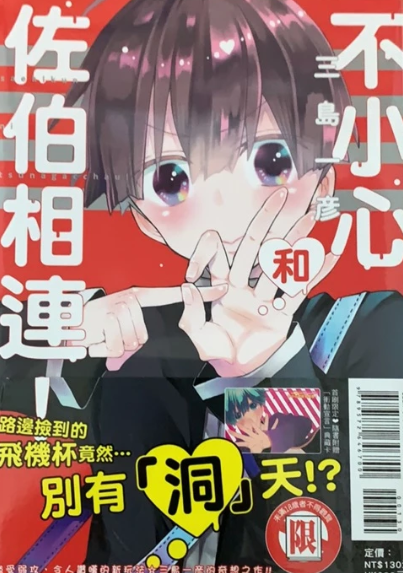 9成新 二手 不小心和佐伯相連