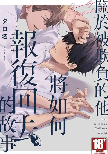 9成新 二手 關於被欺負的他將如何報復回去的事