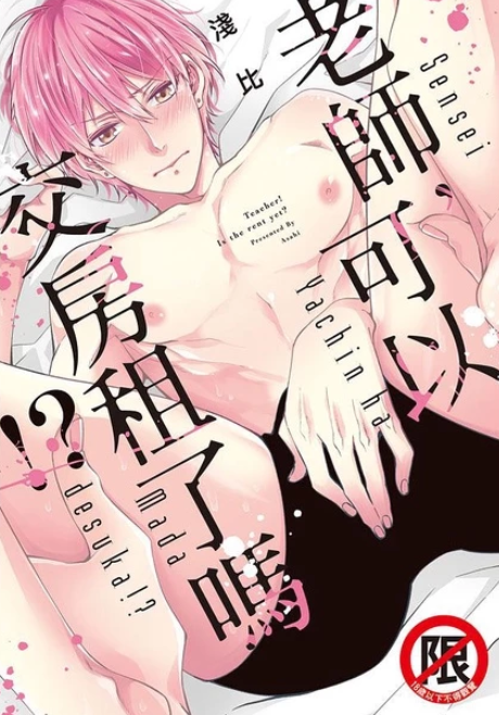 全新 老師可以交房租了嘛