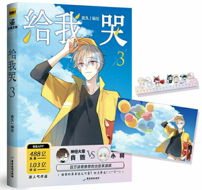 全新 給我哭第三集 隨書附贈圖示禮物